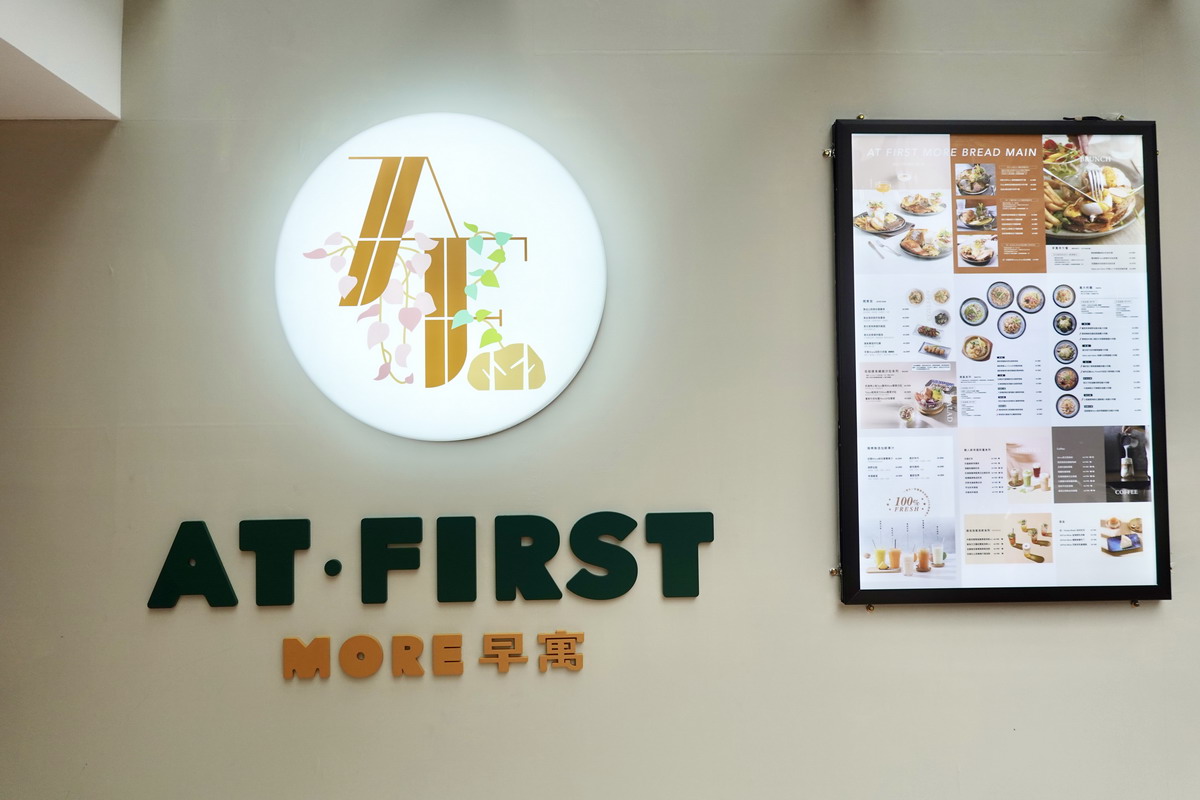【台北忠孝敦化站美食】早寓早午餐仁愛店 At.First_More 2025:空間寬敞舒適的早午餐,高規格餐點與飲料,放鬆聊天還寵物友善,帶毛小孩一起去用餐 6970 【台北忠孝敦化站美食】早寓早午餐仁愛店 At.First_More 2025:空間寬敞舒適的早午餐,高規格餐點與飲料,放鬆聊天還寵物友善,帶毛小孩一起去用餐 6970