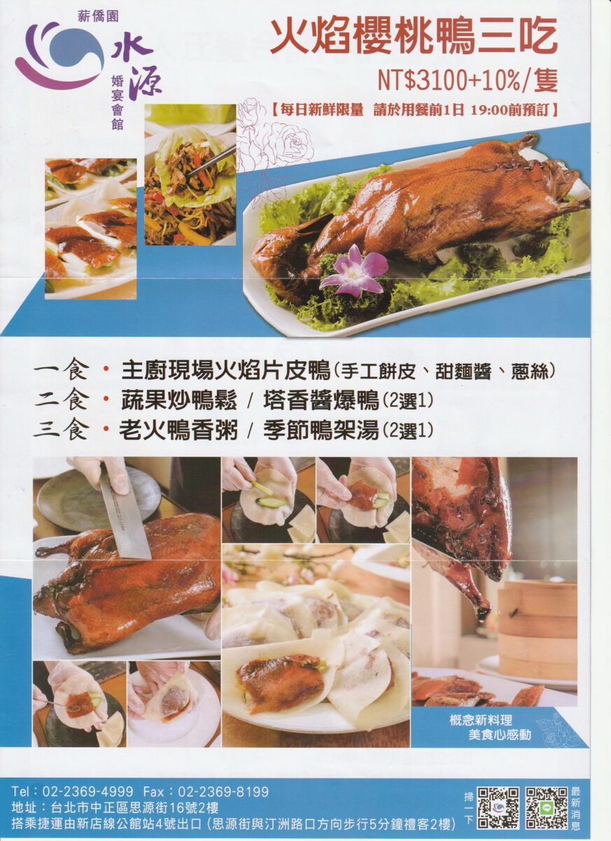 【台北公館站美食】薪僑園水源會館 2025:火燄櫻桃鴨帶高梁酒香,港式點心手工製作,超值五人套餐好划算,家庭親友聚餐好地方 6973 【台北公館站美食】薪僑園水源會館 2025:火燄櫻桃鴨帶高梁酒香,港式點心手工製作,超值五人套餐好划算,家庭親友聚餐好地方 6973