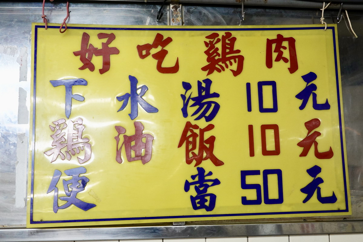 【台北西門站美食】施福建好吃雞肉 2025:台北物價的奇雞!60年吃粗飽老店,雞油飯10元、下水湯10元、雞肉便當50元,但除了便宜還是只有便宜 6978 【台北西門站美食】施福建好吃雞肉 2025:台北物價的奇雞!60年吃粗飽老店,雞油飯10元、下水湯10元、雞肉便當50元,但除了便宜還是只有便宜 6978