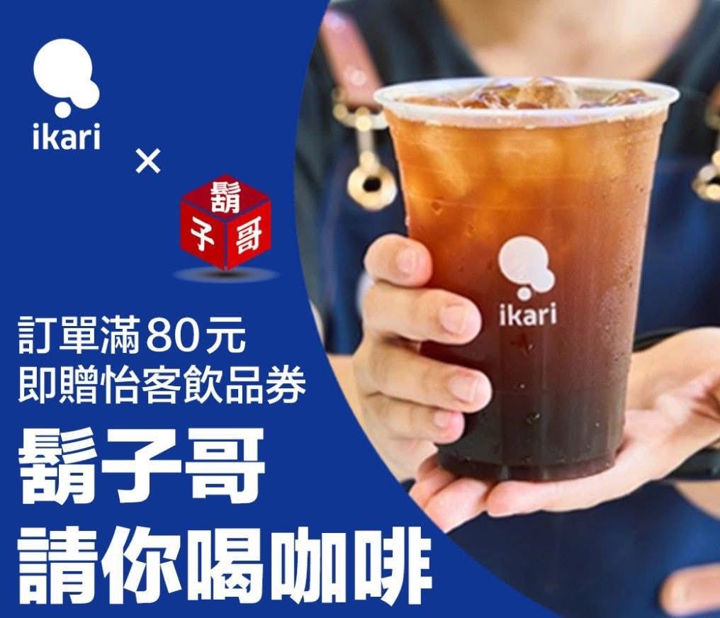 【生活】貓大爺粉絲 x 鬍子哥嚴選獨享優惠：全站千餘商品，滿百就免運費！東泉辣椒醬、蘋果西打、衛生紙、泡麵、清潔劑、洗衣精、冷凍食品、常溫食品通通都有 6963