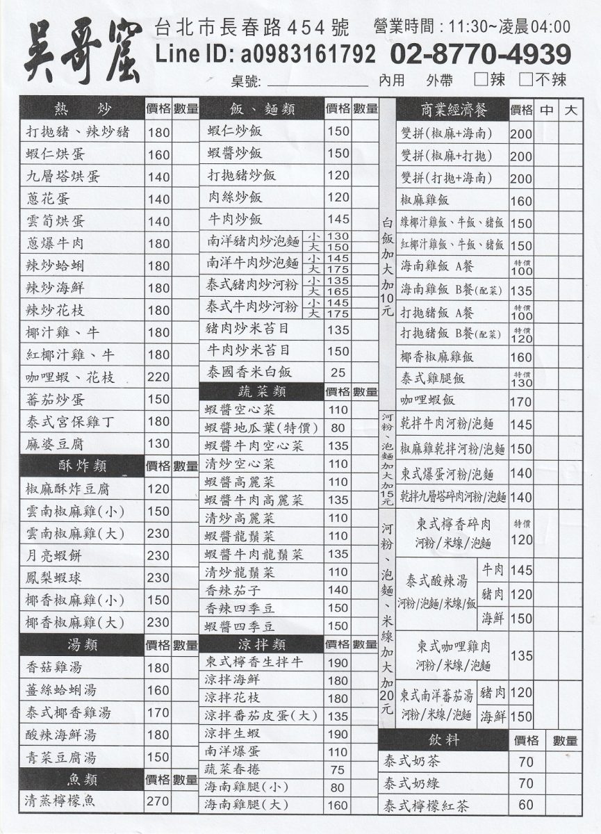 【台北南京復興站美食】吳哥窟柬泰雲料理小館 2026:海南雞+椒麻雞雙拼飯大份量過癮,中南半島特色小吃和便當簡餐,可以叫一桌熱炒菜,還兼賣鹽酥雞 7485 【台北南京復興站美食】吳哥窟柬泰雲料理小館 2026:海南雞+椒麻雞雙拼飯大份量過癮,中南半島特色小吃和便當簡餐,可以叫一桌熱炒菜,還兼賣鹽酥雞 7485