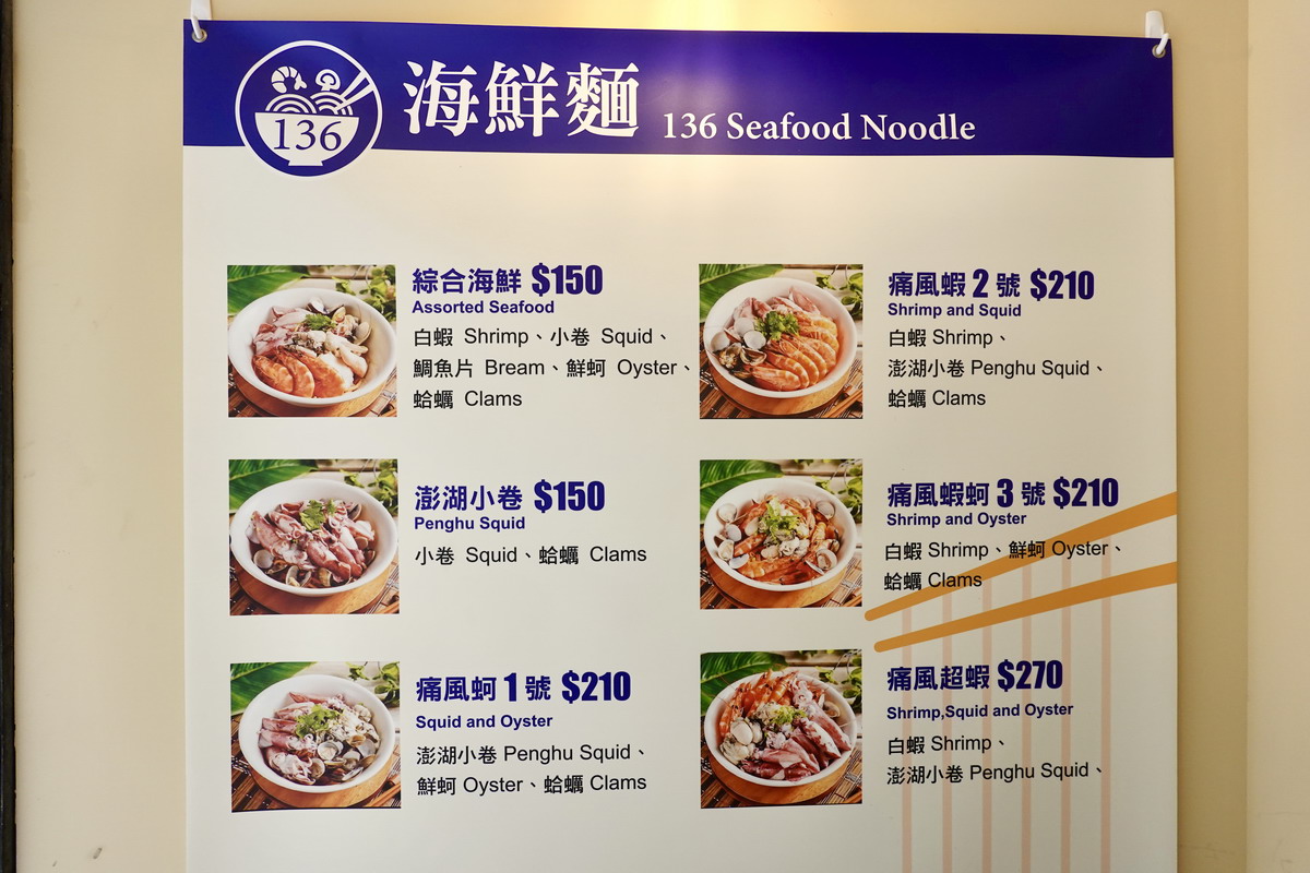 【台北六張犁站美食】136海鮮麵臥龍店 2025:痛風海鮮麵還有滿滿好料海鮮丼,高CP值的小店,上班族的救星 7006 【台北六張犁站美食】136海鮮麵臥龍店 2025:痛風海鮮麵還有滿滿好料海鮮丼,高CP值的小店,上班族的救星 7006