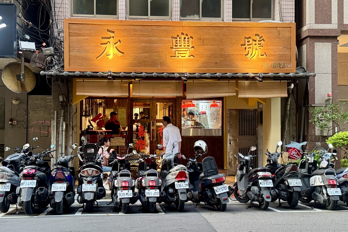 【台北民權西路站美食】永豐號潮州菜 2025：台灣少見的潮州汕頭菜，帶來道地滷水、砂鍋粥、沙茶火鍋、蠔烙、絲瓜烙等好菜，是聚餐口袋新名單 7030