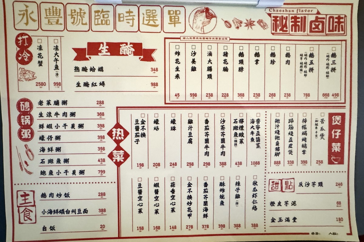 【台北民權西路站美食】永豐號潮州菜 2025：台灣少見的潮州汕頭菜，帶來道地滷水、砂鍋粥、沙茶火鍋、蠔烙、絲瓜烙等好菜，是聚餐口袋新名單 7030