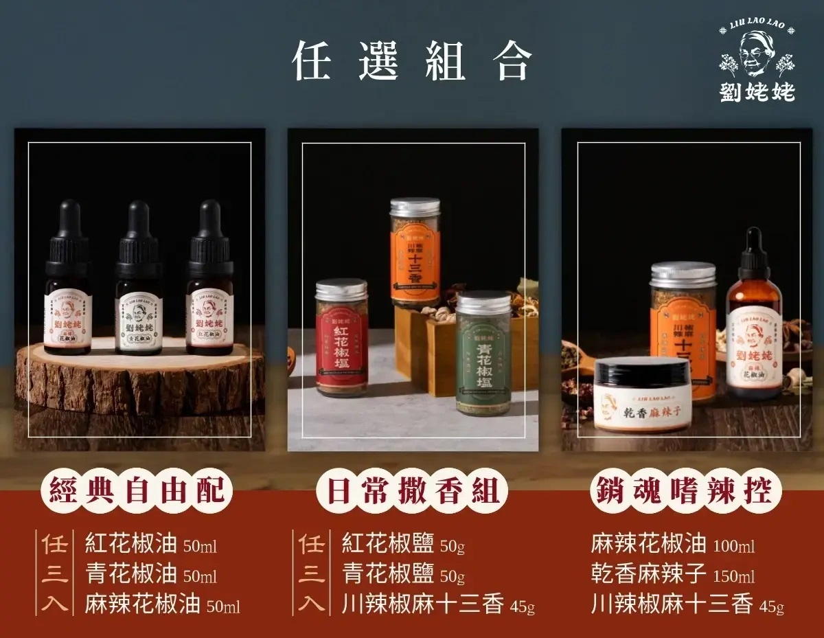 【團購】劉姥姥花椒油 2025：一瓶在手，餐點美味大升級，《食尚玩家》推薦（期間限定8/10~8/14）7039