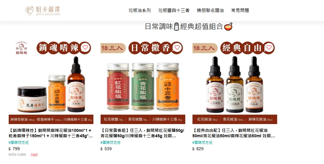 【團購】劉姥姥花椒油 2025：一瓶在手，餐點美味大升級，《食尚玩家》推薦（期間限定8/10~8/14）7039
