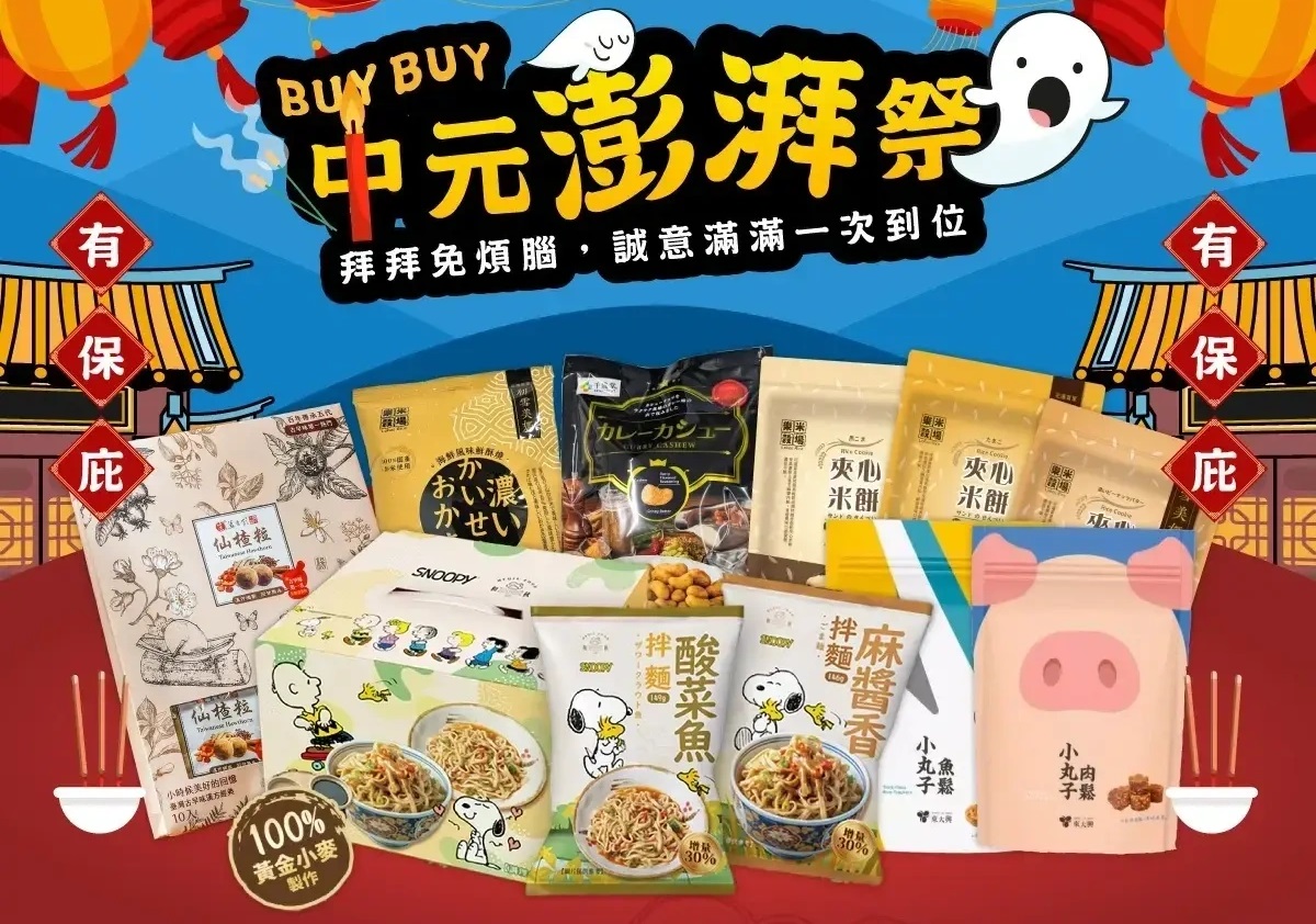 網站近期文章：【團購】中元普渡澎湃祭貢品組 2025：貓大爺 x《食尚玩家》x 姐夫嚴選，你方便省事、好兄弟開心 7046