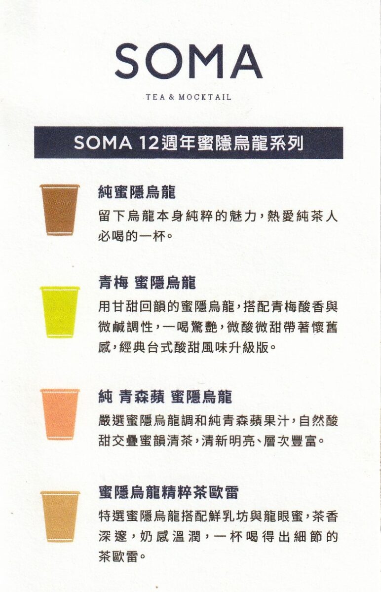 【台北中山站美食】SOMA 2025：飲料界的LV！氣質系手搖飲店推出新茶點，下午茶來杯飲料配茶點剛剛好，全家和全聯可以買得到 7059