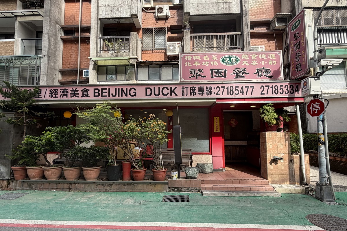 【台北中山國中站美食】聚園餐廳 2025:台北超便宜烤鴨,經濟實惠中菜老店還不收服務費,長輩最愛 7060 【台北中山國中站美食】聚園餐廳 2025:台北超便宜烤鴨,經濟實惠中菜老店還不收服務費,長輩最愛 7060