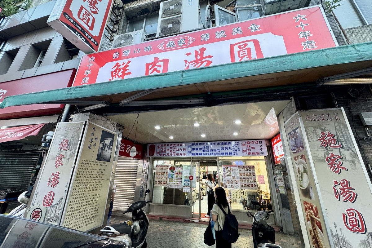 【台北大橋頭站美食】施家鮮肉湯圓 2025:1964年創立,飽滿鮮美客家湯圓老店 7078 【台北大橋頭站美食】施家鮮肉湯圓 2025:1964年創立,飽滿鮮美客家湯圓老店 7078