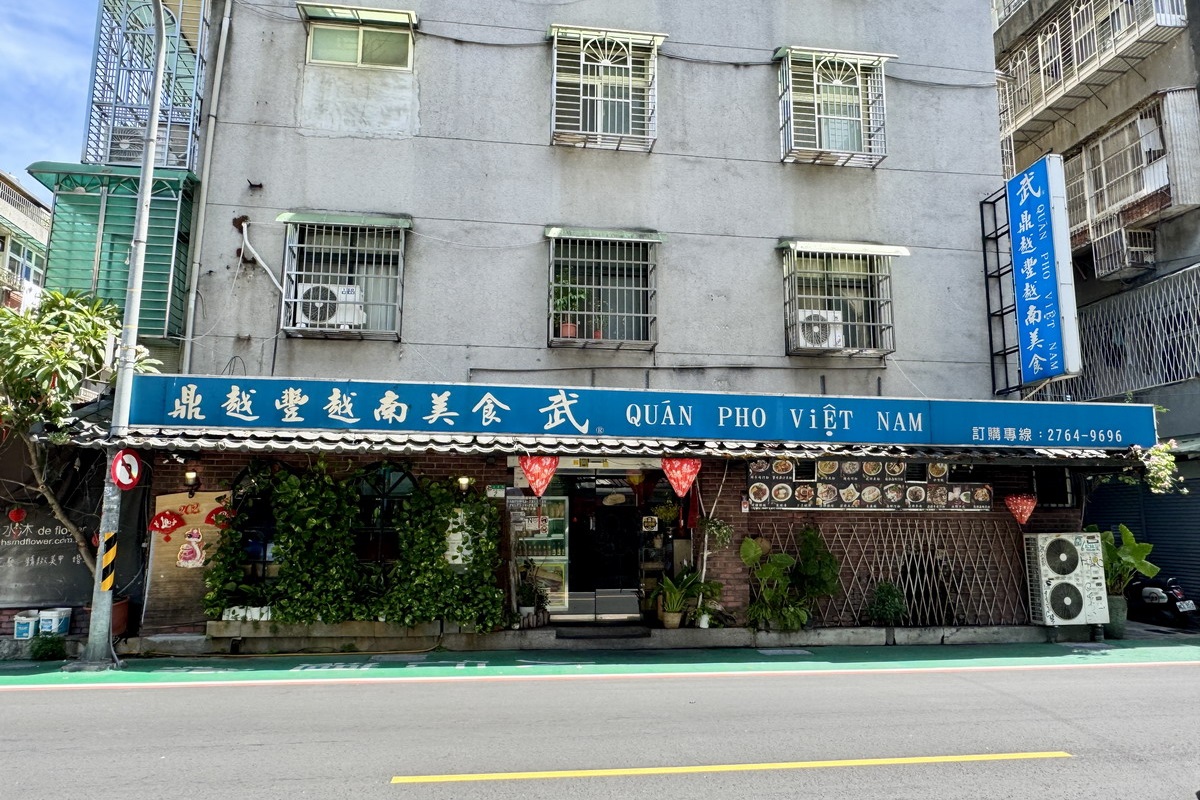 【台北市政府站美食】武鼎越豐越南美食 2025：老牌越南河粉店，永吉路30巷內信義百貨區上班族的熱門排隊店 7091