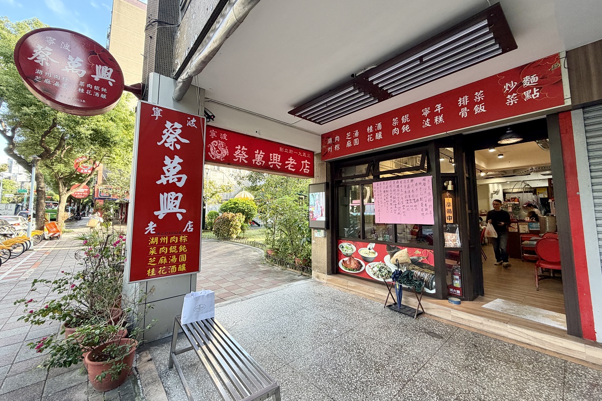 【台北古亭站美食】蔡萬興老店：1953年創立江浙菜老館，酒釀湯圓、湖州粽子、菜肉餛飩都是名物 7161