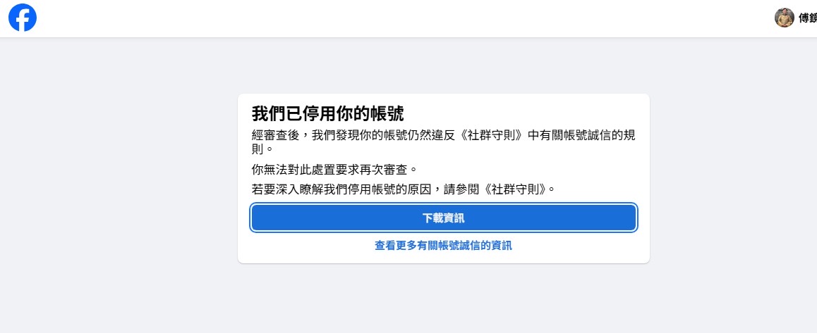 【生活】不可能的任務:FB臉書/IG帳號被鎖停權救援記,64天驚魂煎熬與救援方法分享,你也被祖了嗎?我們需要數位人權保障!7093 【生活】不可能的任務:FB臉書/IG帳號被鎖停權救援記,64天驚魂煎熬與救援方法分享,你也被祖了嗎?我們需要數位人權保障!7093