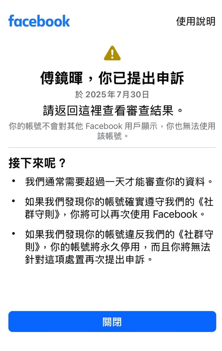 【生活】不可能的任務:FB臉書/IG帳號被鎖停權救援記,64天驚魂煎熬與救援方法分享,你也被祖了嗎?我們需要數位人權保障!7093 【生活】不可能的任務:FB臉書/IG帳號被鎖停權救援記,64天驚魂煎熬與救援方法分享,你也被祖了嗎?我們需要數位人權保障!7093