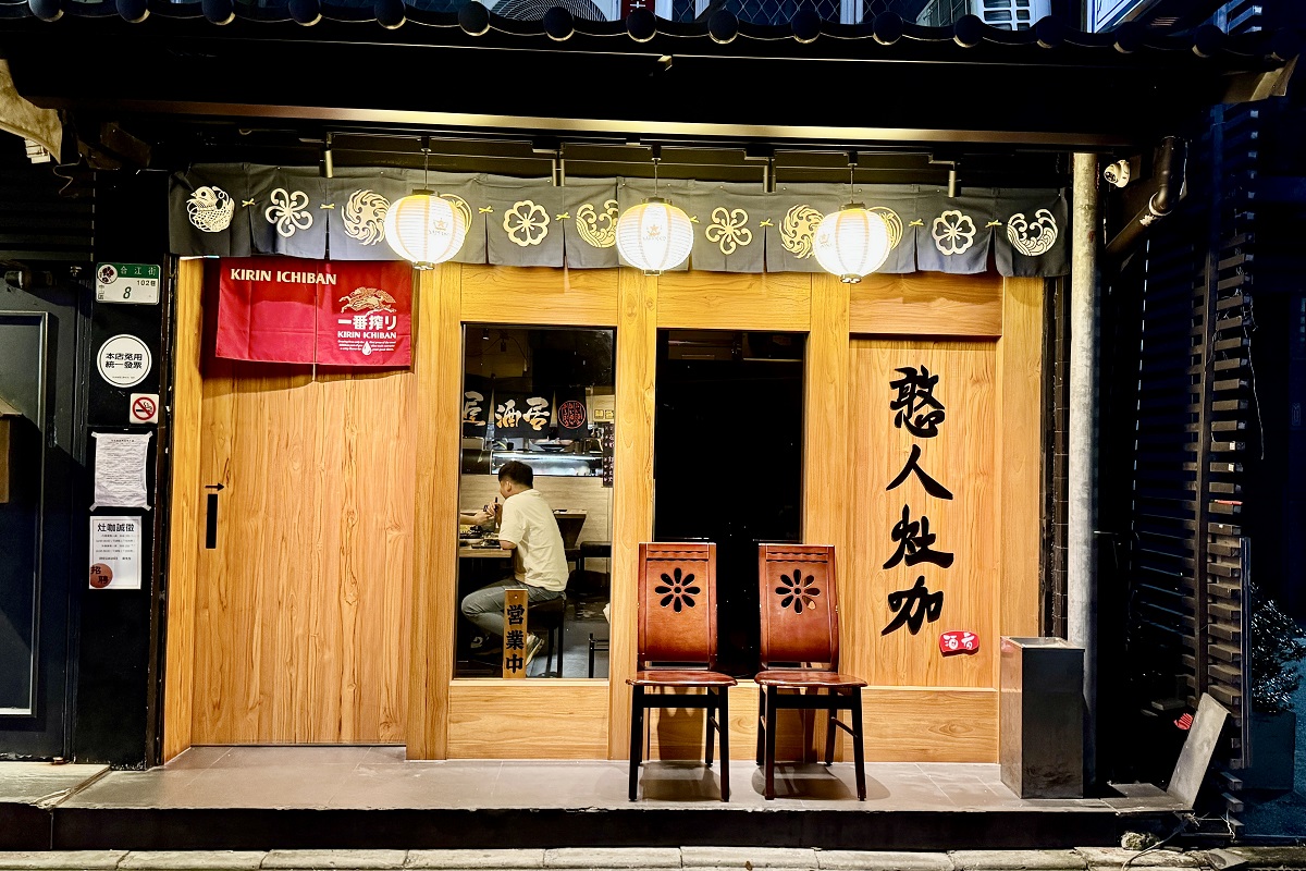 【台北中山國中站美食】憨人灶咖 2025：不要錯過這間小巷中的居酒屋小店，還有超值無菜單料理 7095