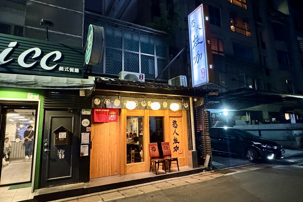 【台北中山國中站美食】憨人灶咖 2025：不要錯過這間小巷中的居酒屋小店，還有超值無菜單料理 7095