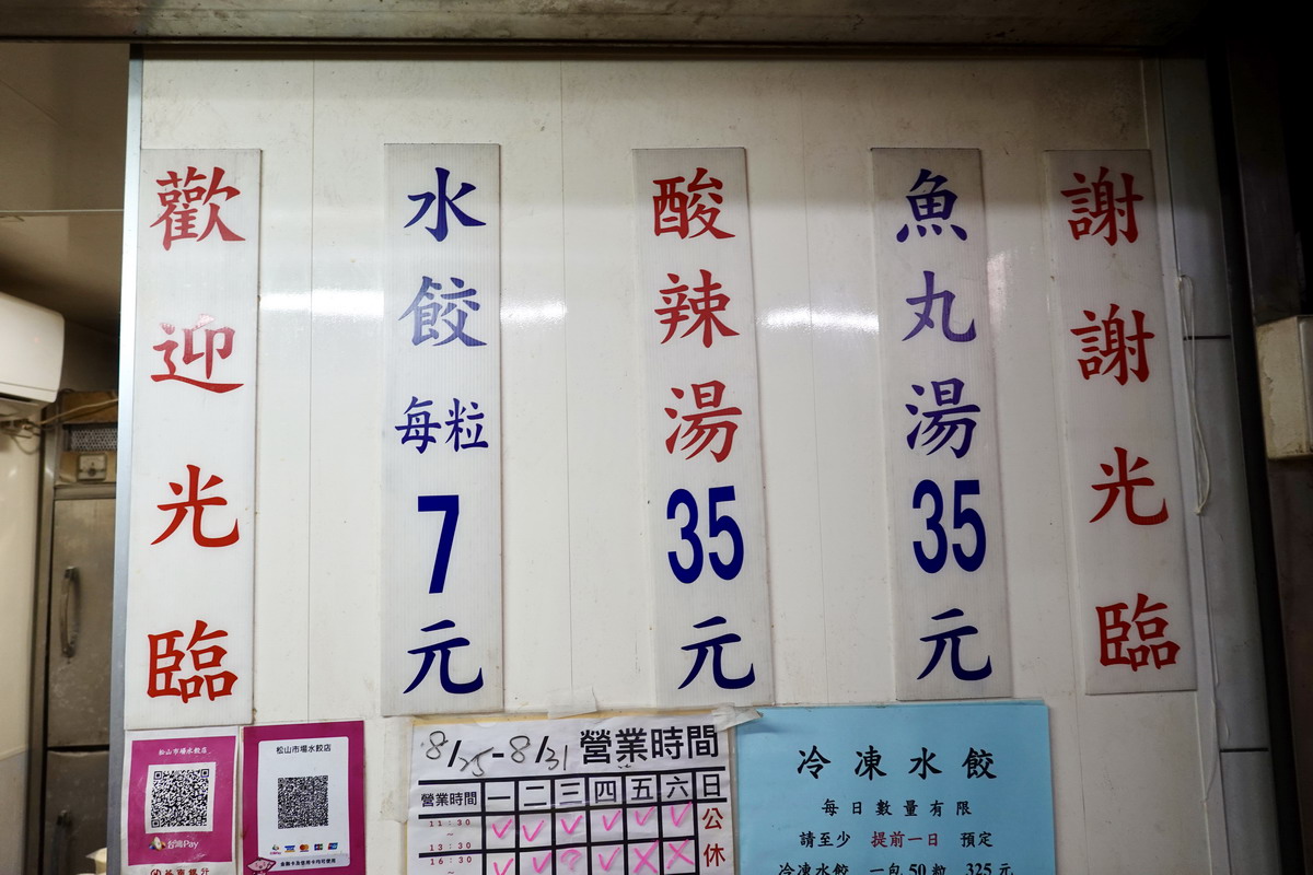 【台北松山站美食】松山市場水餃 2025:手工水餃大顆紮實又便宜,CP值太高,沒有招牌店名,隱藏在菜市場超過40年,每天只賣2小時(冷凍水餃要預約)7117 【台北松山站美食】松山市場水餃 2025:手工水餃大顆紮實又便宜,CP值太高,沒有招牌店名,隱藏在菜市場超過40年,每天只賣2小時(冷凍水餃要預約)7117