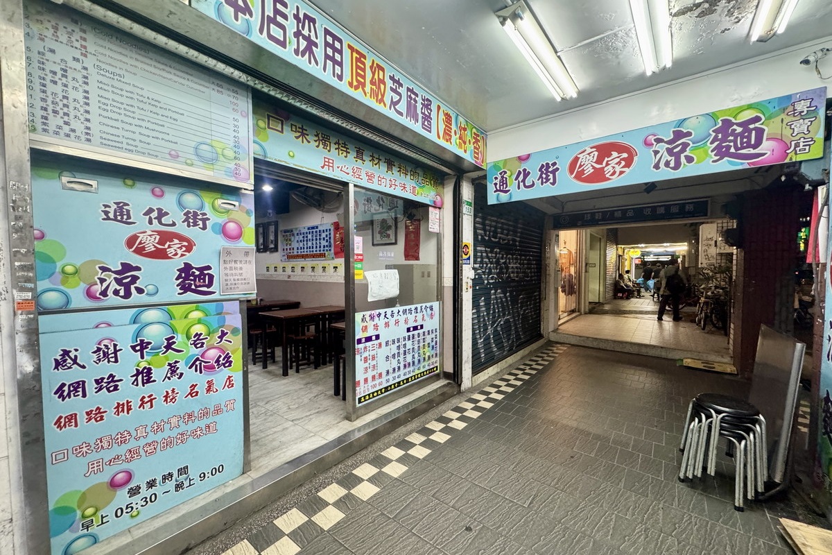 【台北信義安和站美食】廖家涼麵 2025:臨江夜市商圈涼麵專賣店,自製麵條有彈性,還有現做綜合湯 7120 【台北信義安和站美食】廖家涼麵 2025:臨江夜市商圈涼麵專賣店,自製麵條有彈性,還有現做綜合湯 7120
