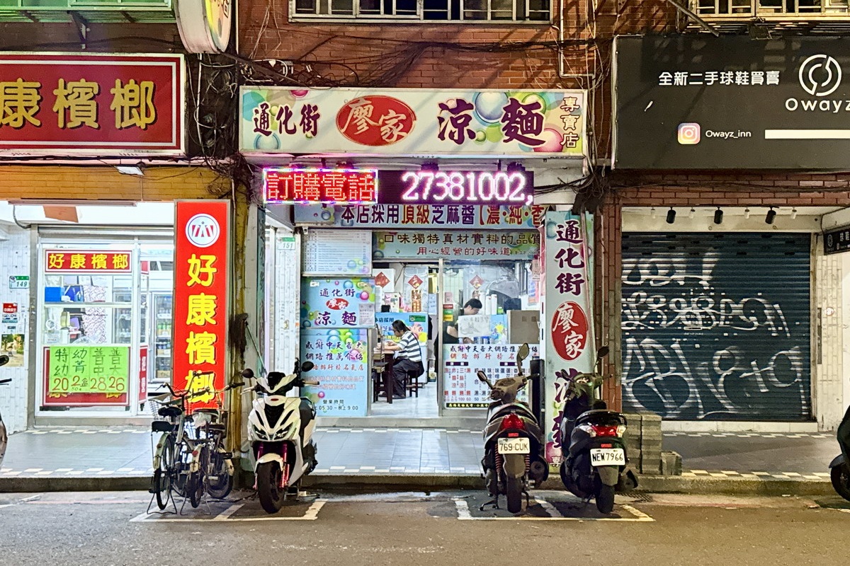 【台北信義安和站美食】廖家涼麵 2025:臨江夜市商圈涼麵專賣店,自製麵條有彈性,還有現做綜合湯 7120 【台北信義安和站美食】廖家涼麵 2025:臨江夜市商圈涼麵專賣店,自製麵條有彈性,還有現做綜合湯 7120