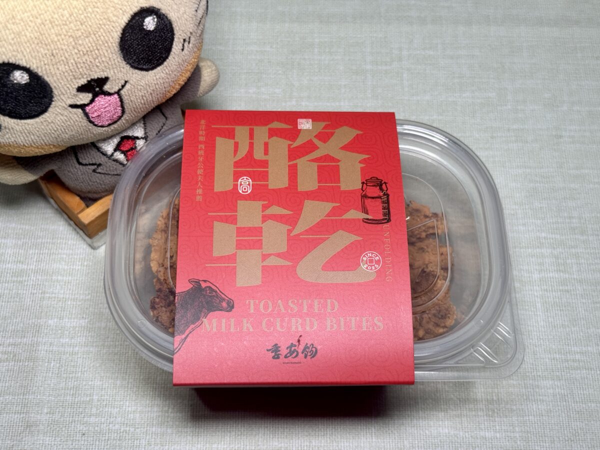 【網購美食】酪乾 2025：幾乎失傳的清廷皇室點心重現世間，不黏牙的中式太妃糖，成份天然，適合當茶點配咖啡，季安餳出品手做中式甜點 7126