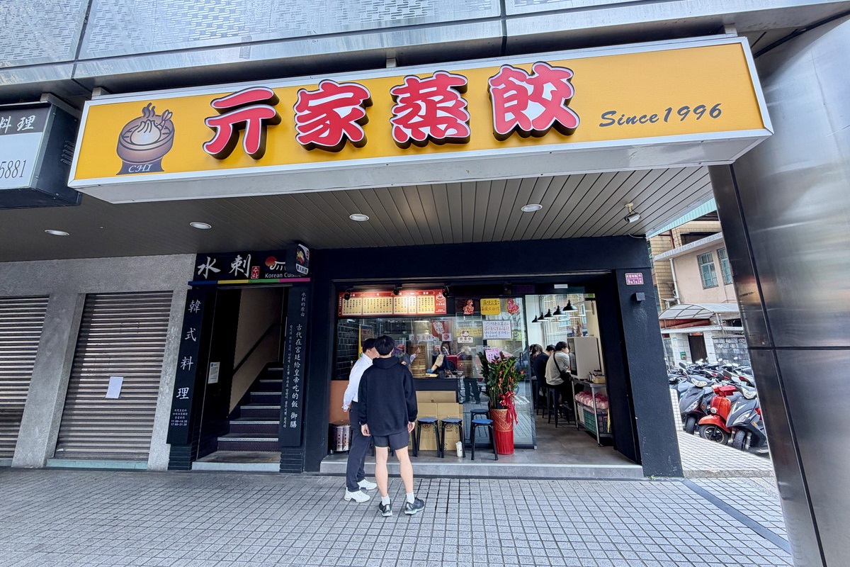 【台北南京三民站美食】亓家蒸餃專賣店 2026：1996創立老店，精緻美味卻平價的蒸餃，南京三民上班族B級美食 7290