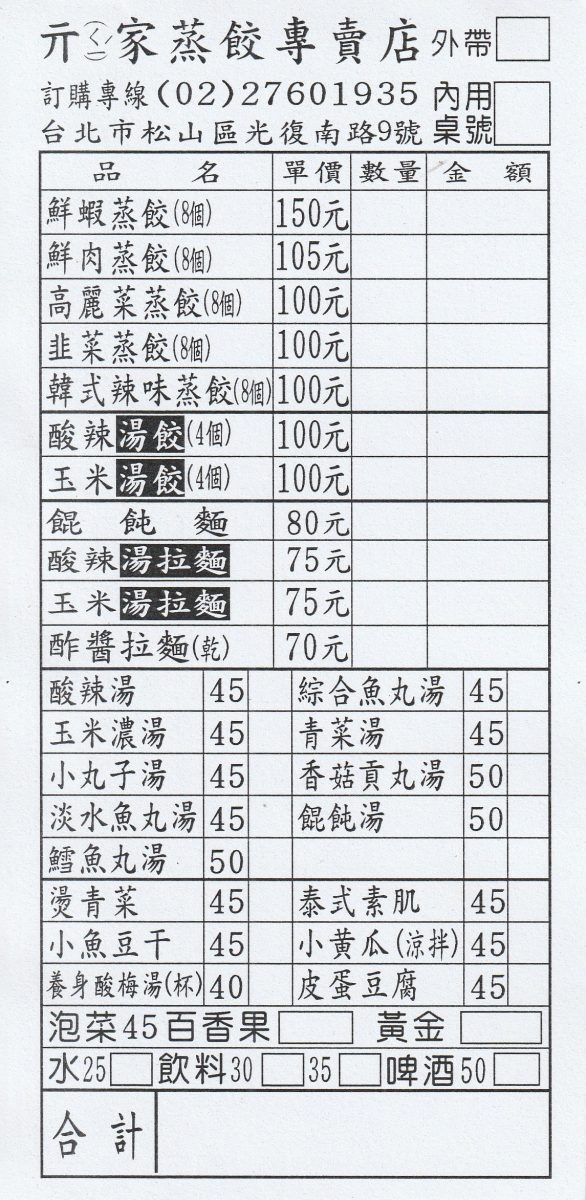 【台北南京三民站美食】亓家蒸餃專賣店 2026：1996創立老店，精緻美味卻平價的蒸餃，南京三民上班族B級美食 7290