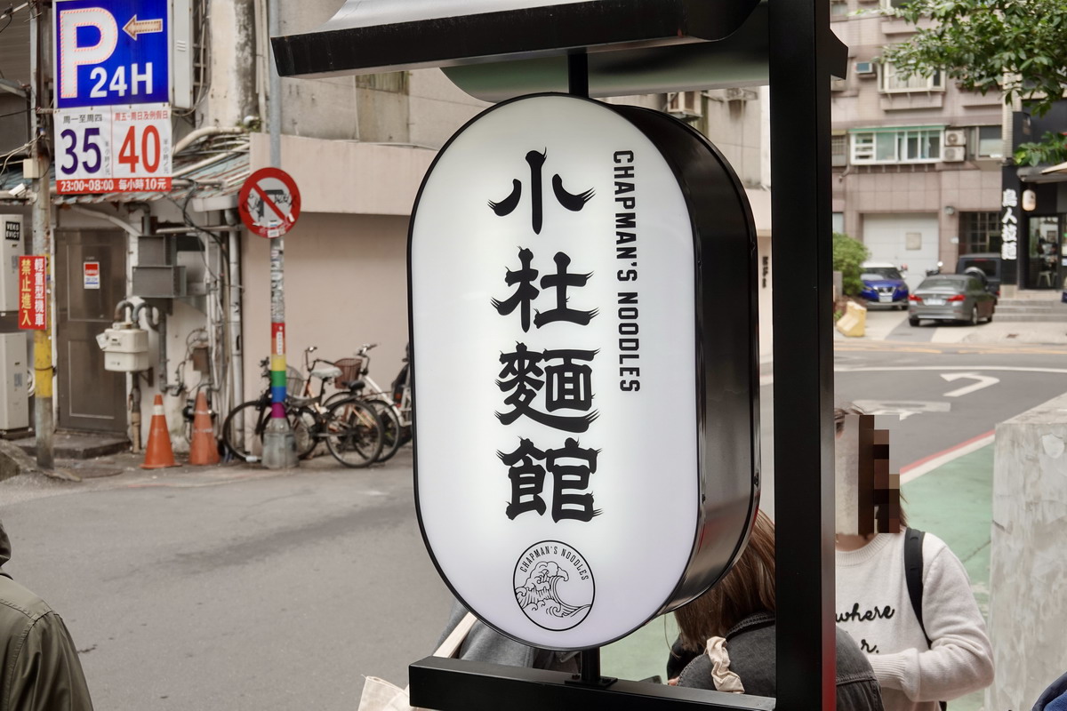 【台北忠孝復興站美食】小杜麵館：港星杜汶澤移民來台灣開的麵館，一開幕就大排隊，米其林主廚設計餐點，限量花膠雞湯超好喝 7169