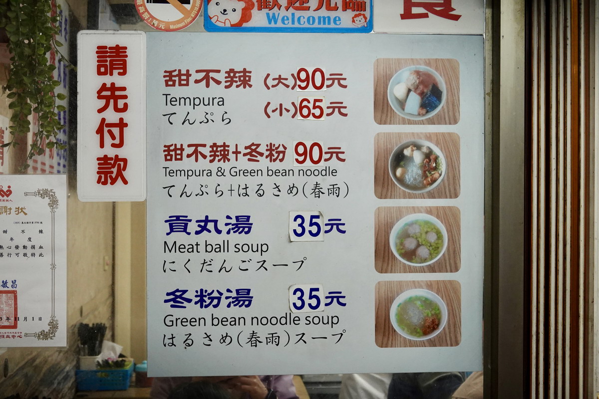 【台北後山埤站美食】阿來甜不辣:在地超過20年的老店,看到阿婆坐鎮就讓人安心,甜不辣可以加冬粉還可以無限加湯 7170 【台北後山埤站美食】阿來甜不辣:在地超過20年的老店,看到阿婆坐鎮就讓人安心,甜不辣可以加冬粉還可以無限加湯 7170