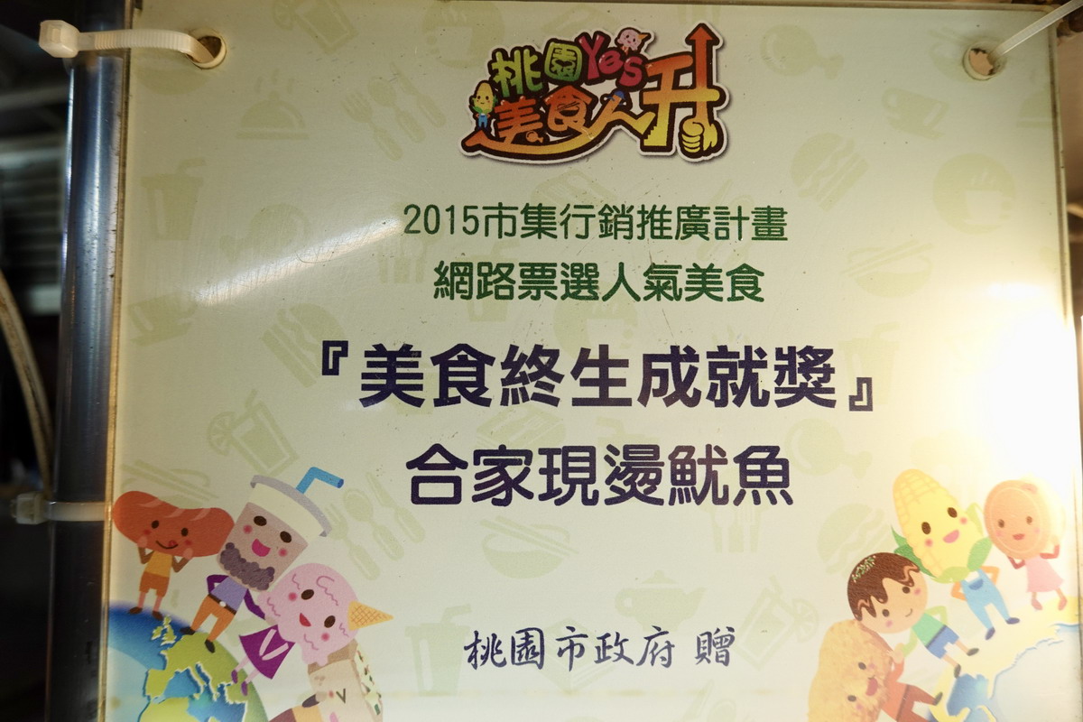 【桃園中壢美食】合家現燙魷魚：夜市攤販做到市政府頒發終生成就獎！中壢夜市必吃，現燙魷魚脆彈、獨門醬汁超刷嘴，配啤酒當宵夜，還有超酥脆臭豆腐可以搭