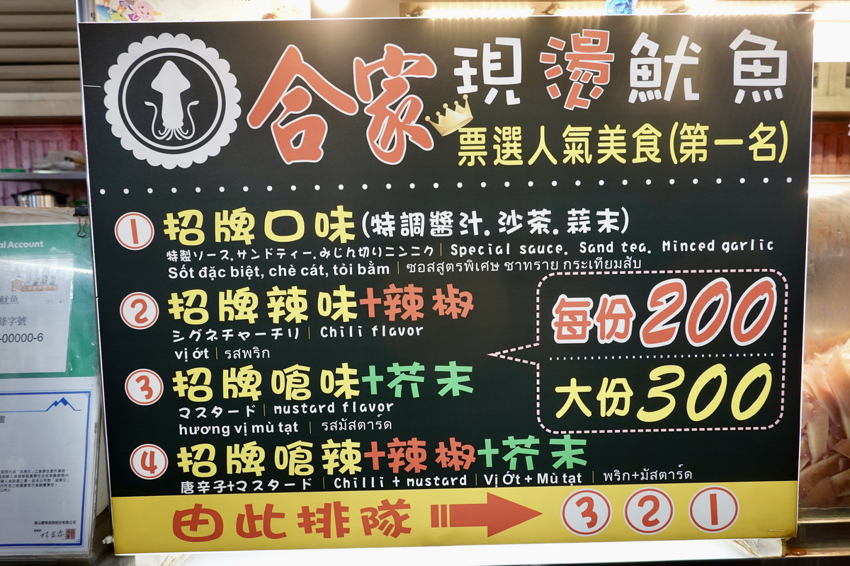 【桃園中壢美食】合家現燙魷魚：夜市攤販做到市政府頒發終生成就獎！中壢夜市必吃，現燙魷魚脆彈、獨門醬汁超刷嘴，配啤酒當宵夜，還有超酥脆臭豆腐可以搭