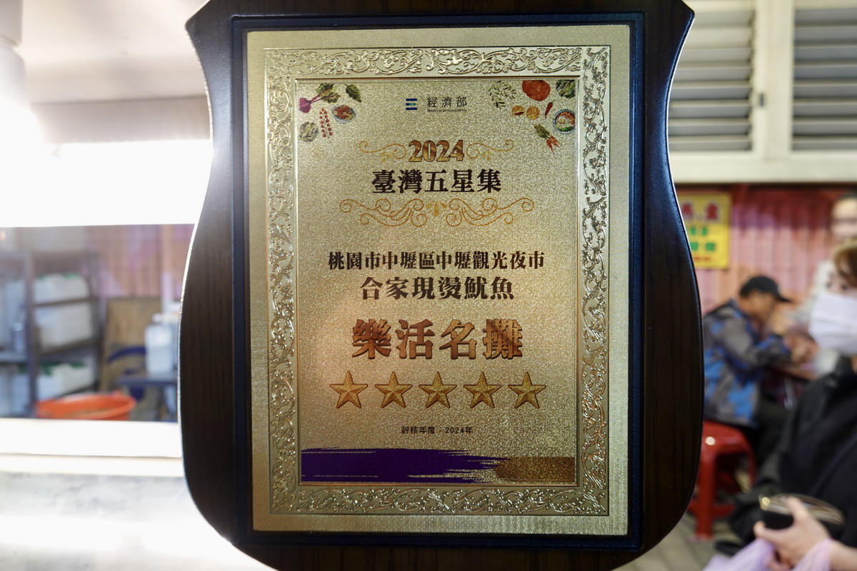 【桃園中壢美食】合家現燙魷魚：夜市攤販做到市政府頒發終生成就獎！中壢夜市必吃，現燙魷魚脆彈、獨門醬汁超刷嘴，配啤酒當宵夜，還有超酥脆臭豆腐可以搭