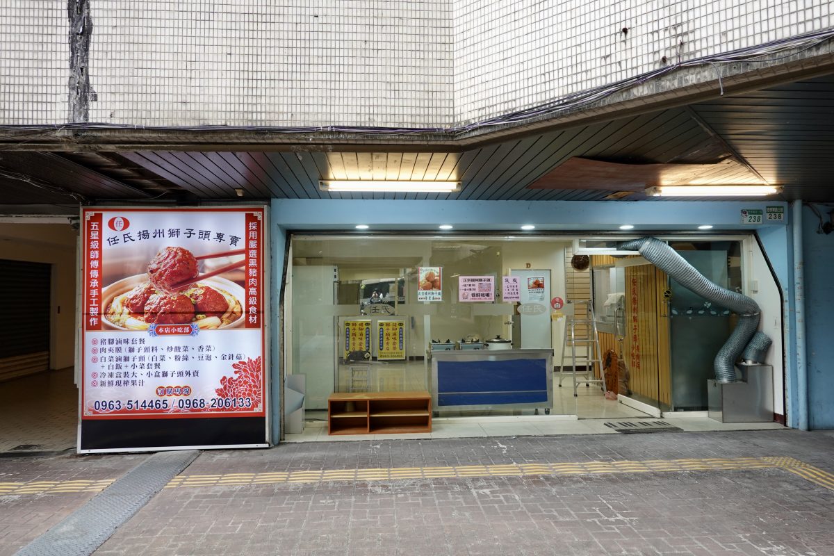 【台北忠孝復興站美食】任氏正宗揚州獅子頭專賣店 2026:台北第一獅子頭有新家了,大顆味美、緊實多汁,火鍋良伴、除夕團圓飯必備吉祥佳餚(可接餐廳代工) 7221 【台北忠孝復興站美食】任氏正宗揚州獅子頭專賣店 2026:台北第一獅子頭有新家了,大顆味美、緊實多汁,火鍋良伴、除夕團圓飯必備吉祥佳餚(可接餐廳代工) 7221