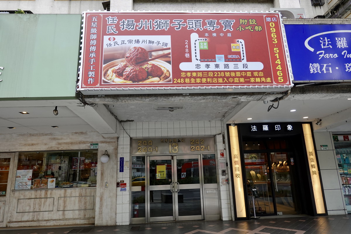 【台北忠孝復興站美食】任氏正宗揚州獅子頭專賣店 2026:台北第一獅子頭有新家了,大顆味美、緊實多汁,火鍋良伴、除夕團圓飯必備吉祥佳餚(可接餐廳代工) 7221 【台北忠孝復興站美食】任氏正宗揚州獅子頭專賣店 2026:台北第一獅子頭有新家了,大顆味美、緊實多汁,火鍋良伴、除夕團圓飯必備吉祥佳餚(可接餐廳代工) 7221