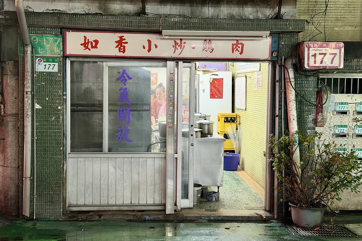 【台北行天宮站美食】如香小炒雞肉店 2026：不起眼的熱炒小店卻是高朋滿座，家常小炒有媽媽的味道，價錢實惠讓人想一來再來 7200