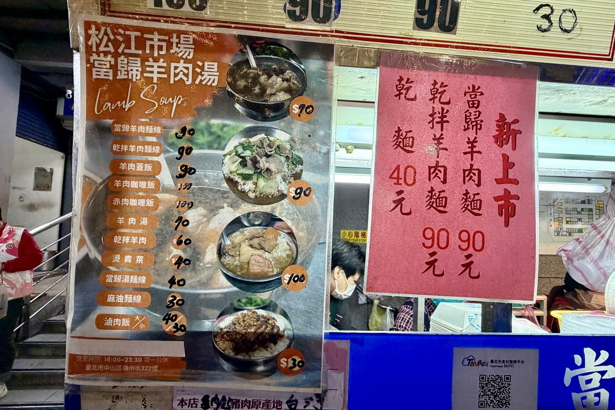 【台北行天宮站美食】松江市場當歸羊肉湯 2026：冷冷的天就要喝一碗當歸羊肉湯，全身都暖呼呼，20多年堅持好味道，冬天補身必收 7208