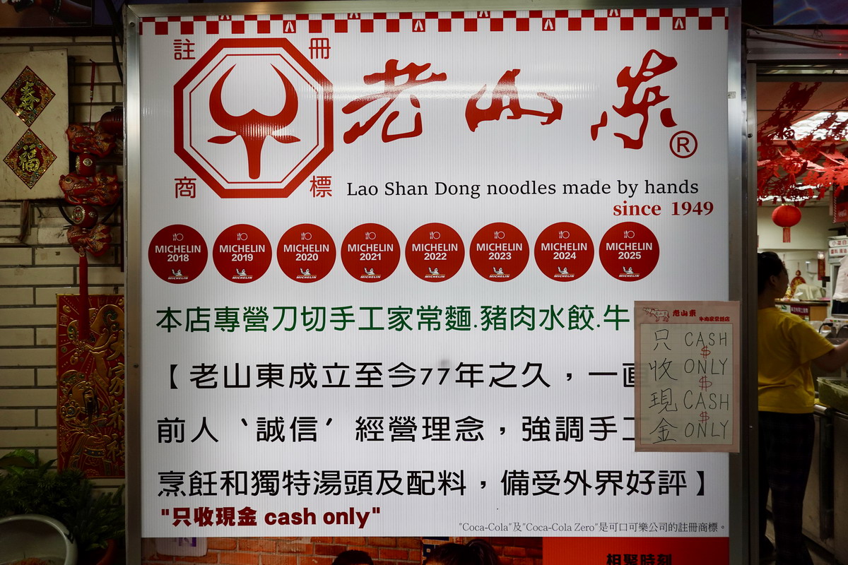 【台北西門站美食】老山東家常牛肉麵 2026：1949創業牛肉麵老店，連續八年蟬聯米其林必比登，但是講原來的店名沒人知道，每天滿滿觀光客 7258