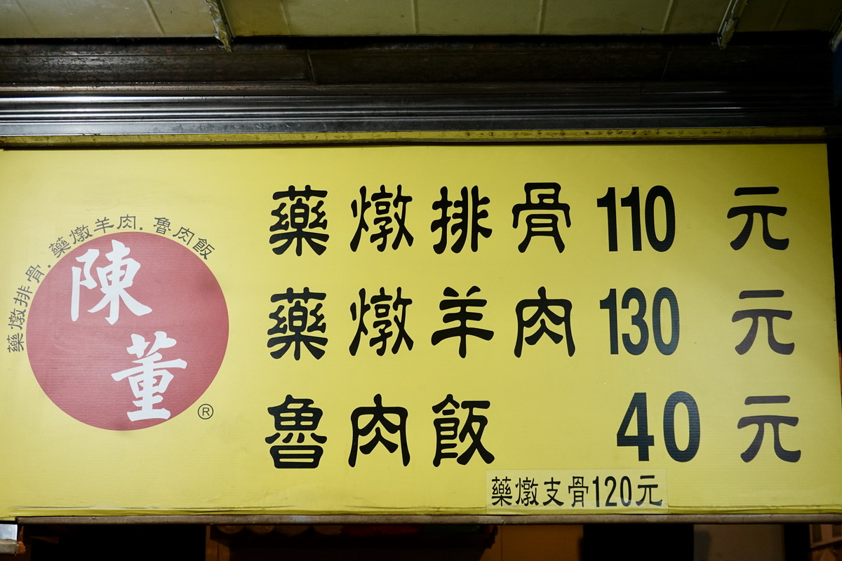 【台北松山站美食】陳董藥燉排骨羊肉 2026：饒河街夜市老牌名店，滋補藥燉排骨與藥燉羊肉，豆瓣醬超對味 7286