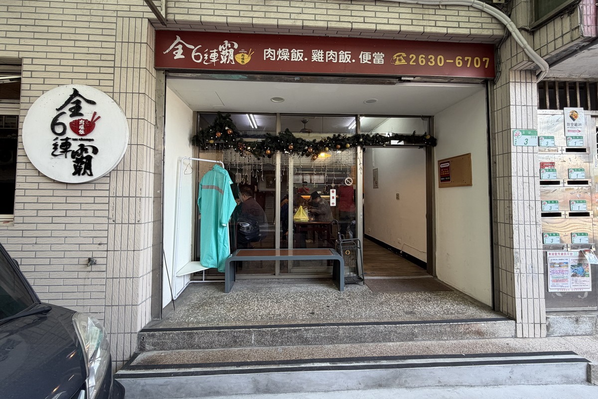 【台北東湖站美食】全6連霸肉燥飯 2026:樂活公園賞櫻花順道吃在地美食,店名很奇怪,但是排骨飯、炸紅燒肉及滷豆腐不錯吃 7294 【台北東湖站美食】全6連霸肉燥飯 2026:樂活公園賞櫻花順道吃在地美食,店名很奇怪,但是排骨飯、炸紅燒肉及滷豆腐不錯吃 7294