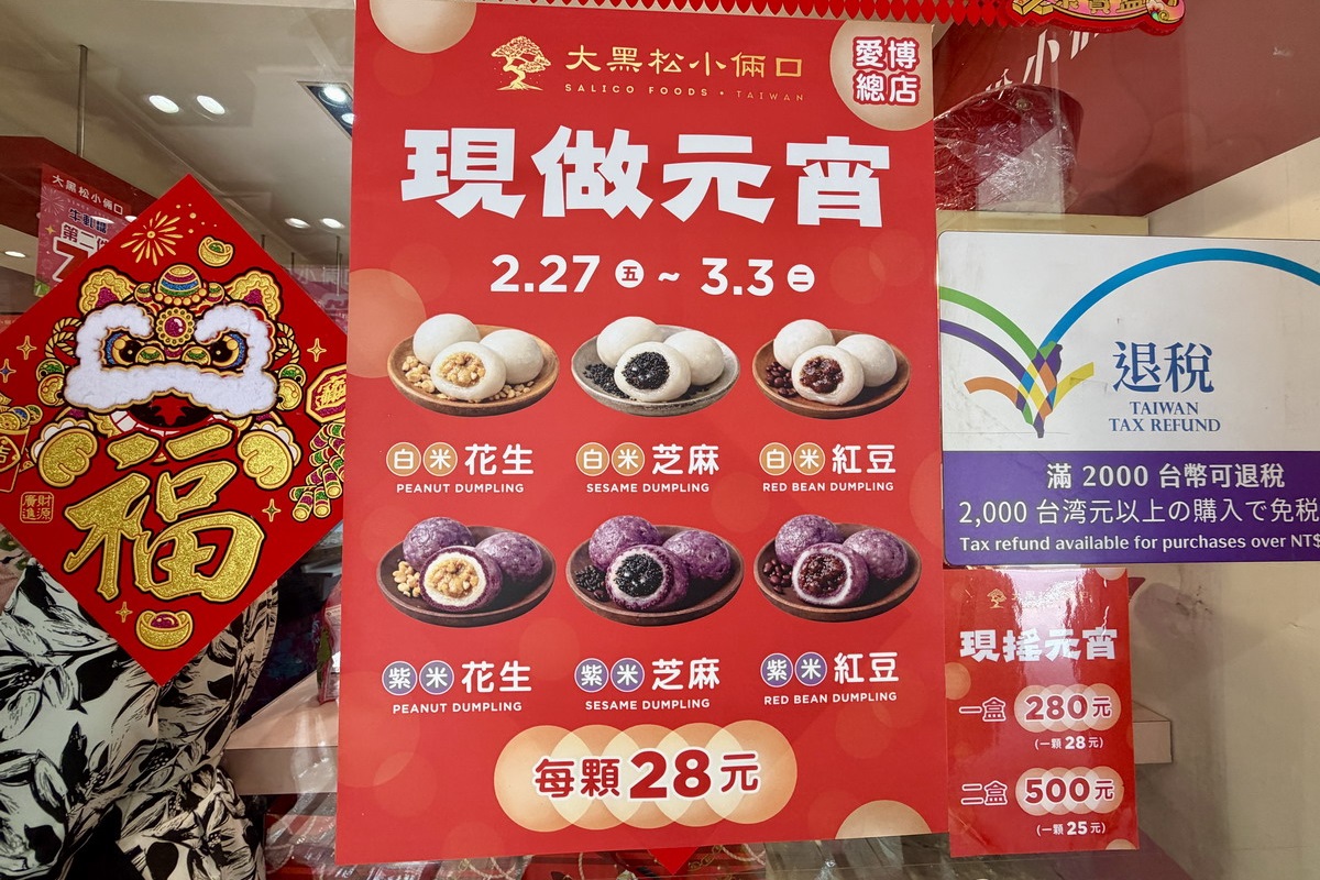【台北西門站美食】大黑松小倆口 2026：元宵節手工現搖元宵！台灣伴手禮名店、牛軋糖創始店，韓國觀光客最愛牛軋餅可以免費試吃，現烤起酥三明治和起酥蛋糕也是名物 7297