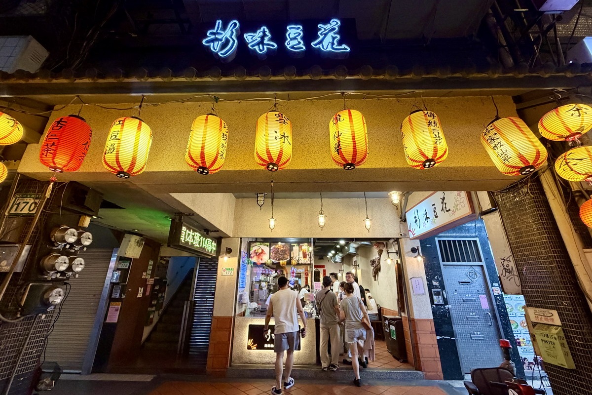 【台北雙連站美食】杉味豆花 2026:延三夜市起家,寧夏夜市商圈美味甜品,炭燒豆花、剉冰、杏仁凍、燒仙草都好吃 7471 【台北雙連站美食】杉味豆花 2026:延三夜市起家,寧夏夜市商圈美味甜品,炭燒豆花、剉冰、杏仁凍、燒仙草都好吃 7471