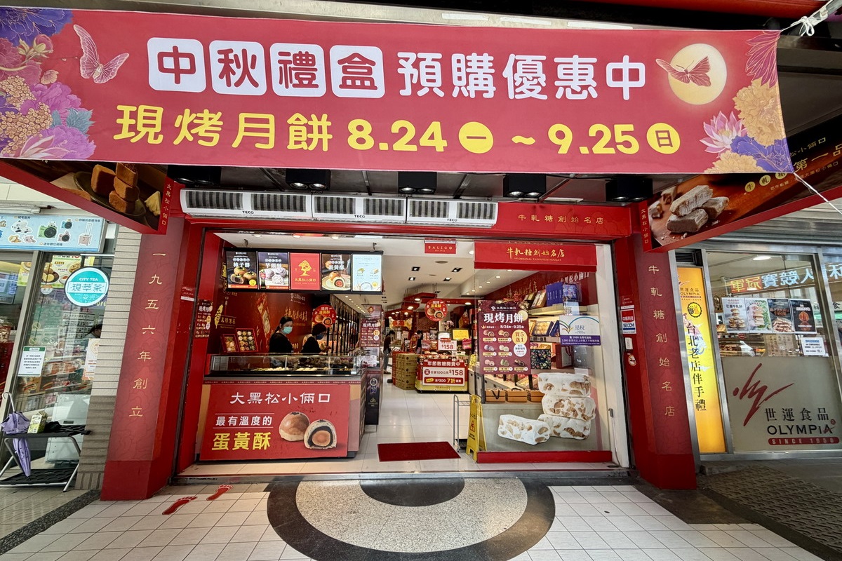 網站近期文章：【台北西門站美食】大黑松小倆口 2026：中秋節蛋黃酥上市！台灣伴手禮名店、牛軋糖創始店，韓國觀光客最愛牛軋餅可以免費試吃，現烤起酥三明治和起酥蛋糕也是名物 7477