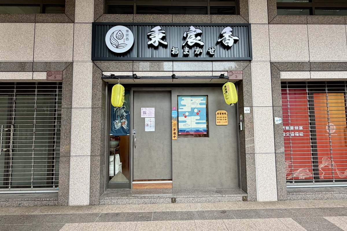 【台北中山站美食】秉宸香日本料理 2026：高CP值無菜單日本料理主打熟成魚，15道料理兩張小朋友有找，趕快筆記收藏 7309