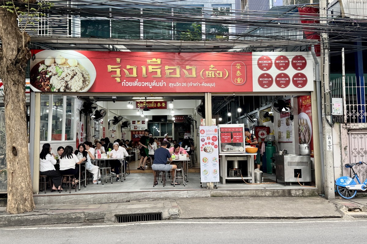 【泰國曼谷美食】榮泰米粉湯 Rung Rueang Pork Noodle 2026：米其林必比登連霸，鄰近BTS捷運站，好吃、便宜又交通方便的泰式米粉湯 7312