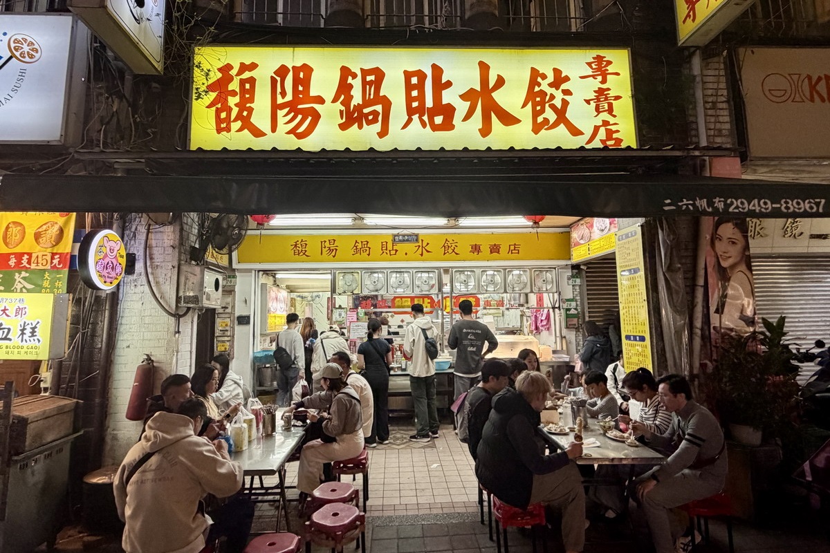 【台北雙連站美食】馥陽鍋貼水餃專賣店 2026:棒球惜敗就來吃鍋貼!寧夏夜市熱門排隊店,鍋貼和水餃表現不錯,可惜酸辣湯走鐘 7313 【台北雙連站美食】馥陽鍋貼水餃專賣店 2026:棒球惜敗就來吃鍋貼!寧夏夜市熱門排隊店,鍋貼和水餃表現不錯,可惜酸辣湯走鐘 7313