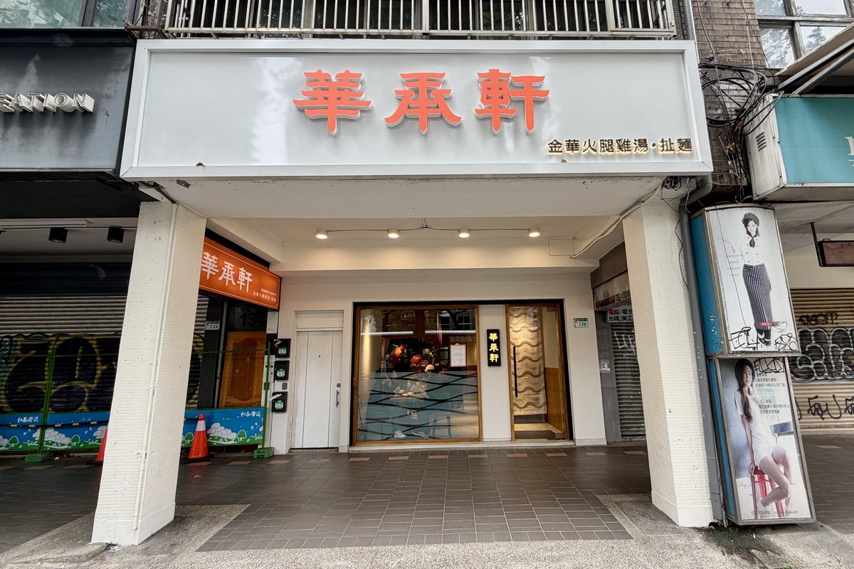 【台北中山站美食】華承軒 2026：文青麵店有很扯的麵！用日式拉麵的規格賣中式的麵，雞湯香濃帶膠質，擔擔麵香辣迷人 7314