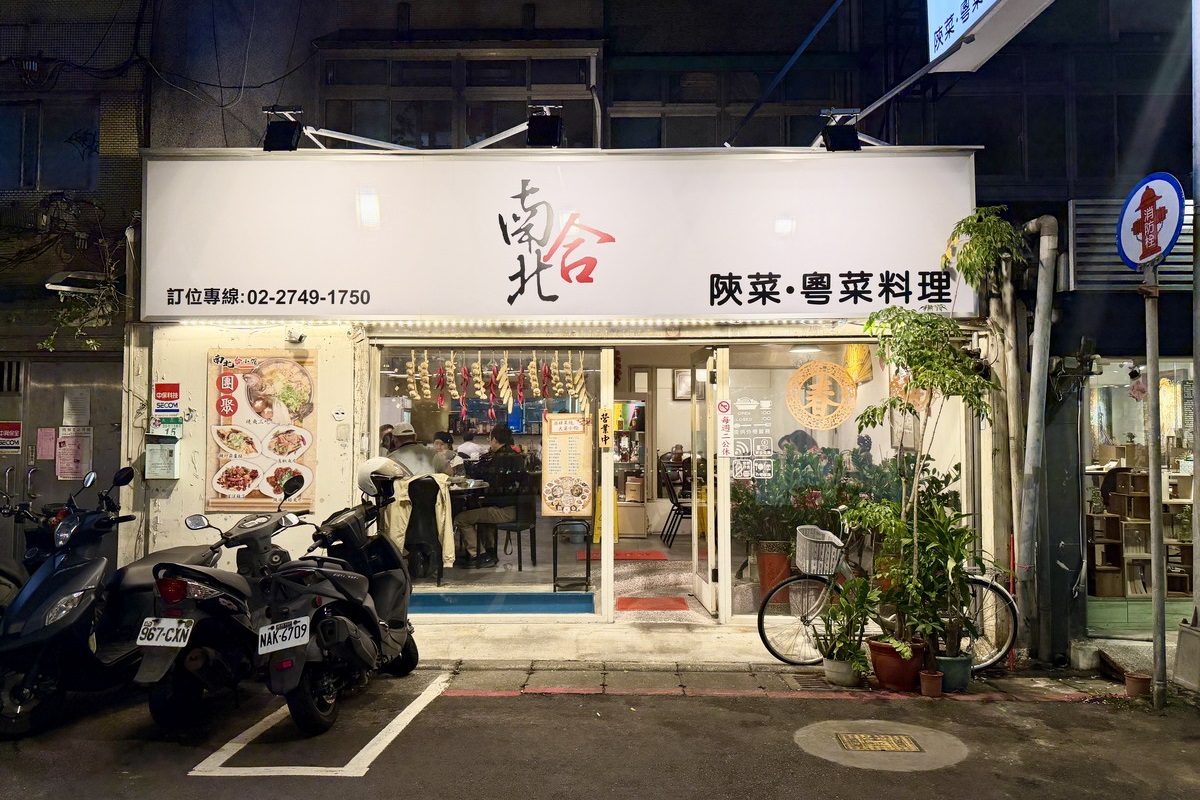 【台北市政府站美食】南北合小館 2026:小巷內的低調小餐館,菜色綜合大江南北,價錢經濟實惠,沒訂位可能吃不到 7315 【台北市政府站美食】南北合小館 2026:小巷內的低調小餐館,菜色綜合大江南北,價錢經濟實惠,沒訂位可能吃不到 7315