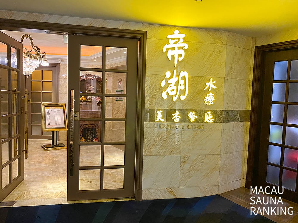 【澳門旅遊】2026澳門桑拿怎麼玩？澳門桑拿sauna攻略，提前預約享受套票優惠 7220