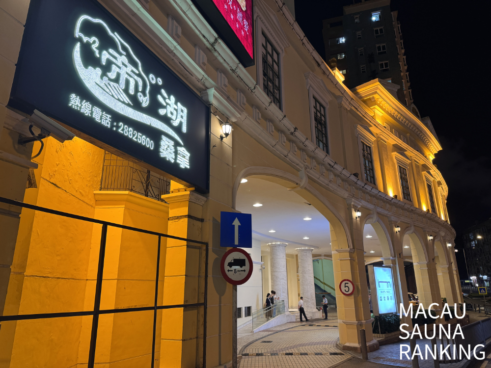 【澳門旅遊】2026澳門桑拿怎麼玩？澳門桑拿sauna攻略，提前預約享受套票優惠 7220