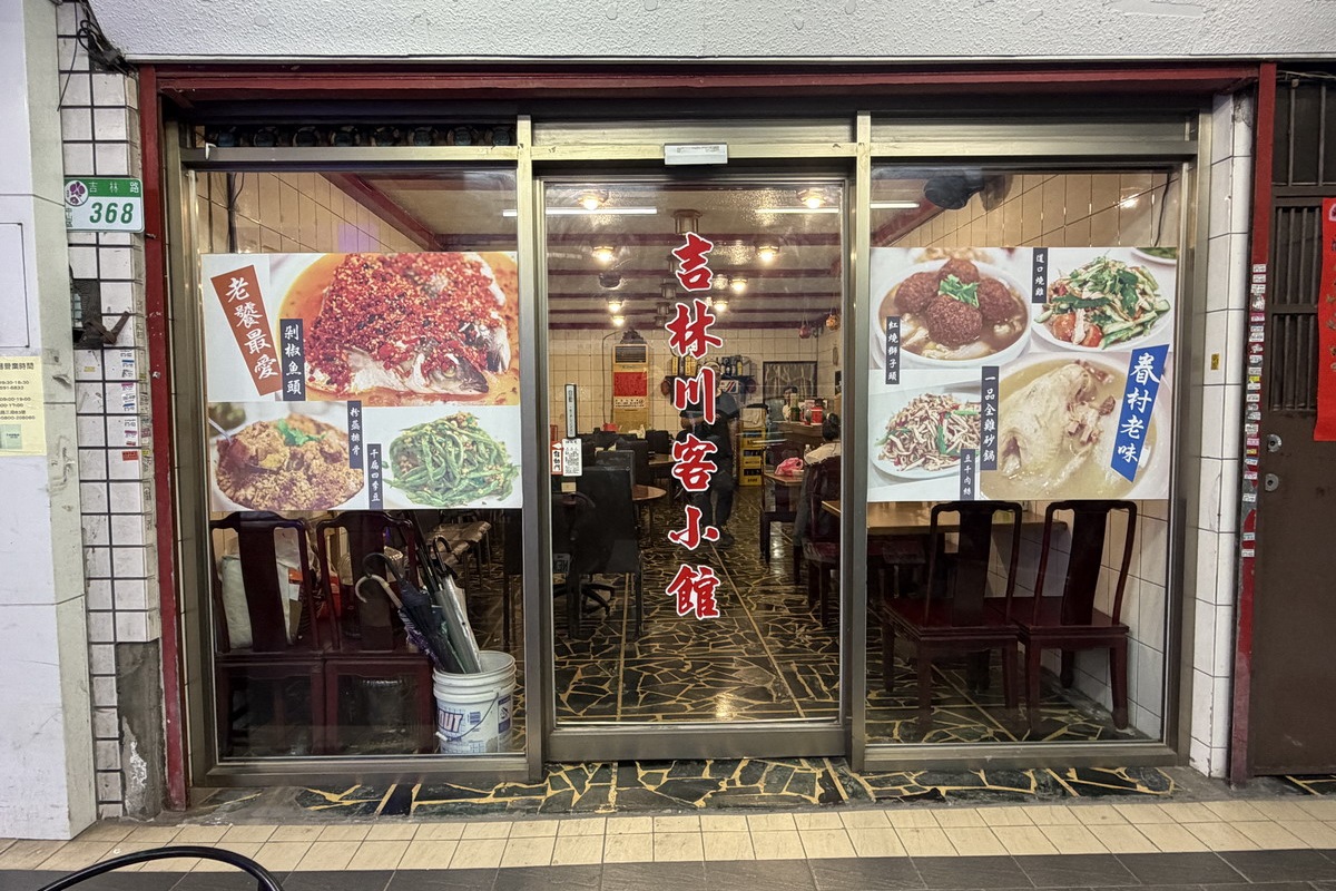 【台北行天宮站美食】吉林川客小館 2026：美味剁椒魚頭和獅子頭，2006開業眷村菜老店！價錢經濟實惠，適合帶長輩聚餐 7336