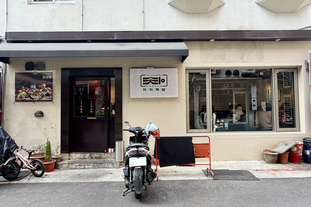 【台北中山國中站美食】恰恰韓式豬腳 2026：小巷裡的韓式美食網上介紹的不多，但沒訂位可能吃不到，韓式豬腳美味份量大，來店必吃，小菜可以無限續 7337